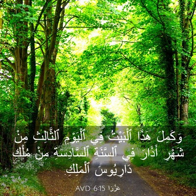 Picture 03 - عَزْرَا 6:15 AVD - وَكَمِلَ هَذَا ٱلْبَيْتُ - Bible Verse Picture