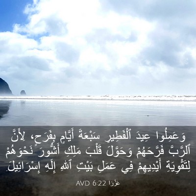 Picture 03 - عَزْرَا 6:22 AVD - وَعَمِلُوا عِيدَ - Bible Verse Picture