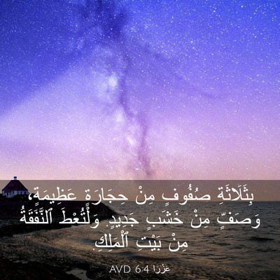 Picture 03 - عَزْرَا 6:4 AVD - بِثَلَاثَةِ صُفُوفٍ مِنْ - Bible Verse Picture