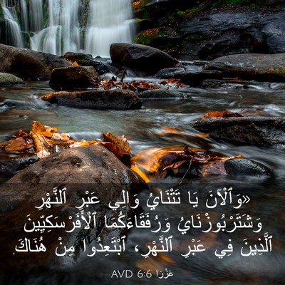 Picture 03 - عَزْرَا 6:6 AVD - «وَٱلْآنَ يَا تَتْنَايُ - Bible Verse Picture