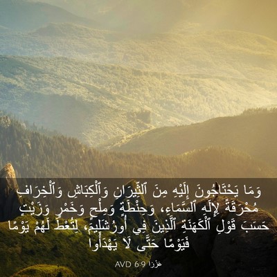 Picture 03 - عَزْرَا 6:9 AVD - وَمَا يَحْتَاجُونَ - Bible Verse Picture