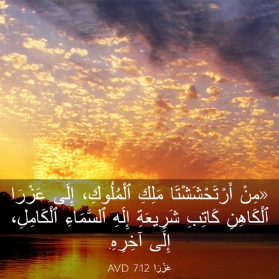 Picture 03 - عَزْرَا 7:12 AVD - «مِنْ أَرْتَحْشَشْتَا - Bible Verse Picture