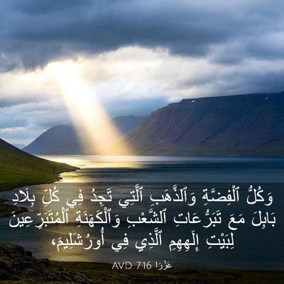 Picture 03 - عَزْرَا 7:16 AVD - وَكُلُّ ٱلْفِضَّةِ - Bible Verse Picture
