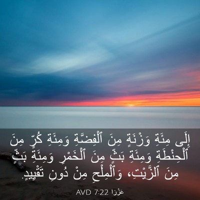 Picture 03 - عَزْرَا 7:22 AVD - إِلَى مِئَةِ وَزْنَةٍ مِنَ - Bible Verse Picture