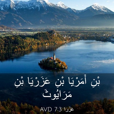 Picture 03 - عَزْرَا 7:3 AVD - بْنِ أَمَرْيَا بْنِ - Bible Verse Picture
