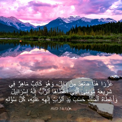 Picture 03 - عَزْرَا 7:6 AVD - عَزْرَا هَذَا صَعِدَ مِنْ - Bible Verse Picture
