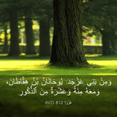 Picture 03 - عَزْرَا 8:12 AVD - وَمِنْ بَنِي عَزْجَدَ: - Bible Verse Picture