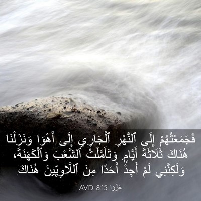 Picture 03 - عَزْرَا 8:15 AVD - فَجَمَعْتُهُمْ إِلَى - Bible Verse Picture