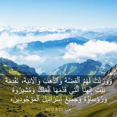 Picture 03 - عَزْرَا 8:25 AVD - وَوَزَنْتُ لَهُمُ - Bible Verse Picture