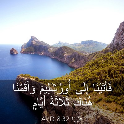 Picture 03 - عَزْرَا 8:32 AVD - فَأَتَيْنَا إِلَى - Bible Verse Picture
