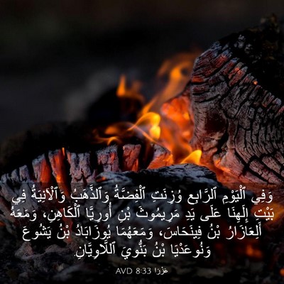 Picture 03 - عَزْرَا 8:33 AVD - وَفِي ٱلْيَوْمِ ٱلرَّابِع - Bible Verse Picture