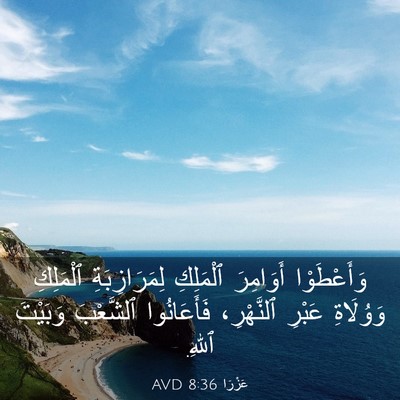 Picture 03 - عَزْرَا 8:36 AVD - وَأَعْطَوْا أَوَامِرَ - Bible Verse Picture