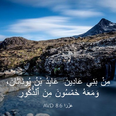 Picture 03 - عَزْرَا 8:6 AVD - مِنْ بَنِي عَادِينَ: - Bible Verse Picture