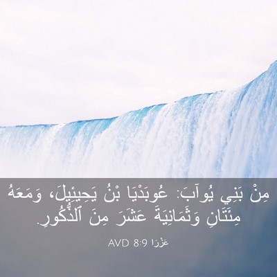 Picture 03 - عَزْرَا 8:9 AVD - مِنْ بَنِي يُوآبَ: - Bible Verse Picture