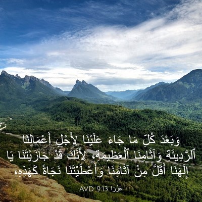 Picture 03 - عَزْرَا 9:13 AVD - وَبَعْدَ كُلِّ مَا جَاءَ - Bible Verse Picture
