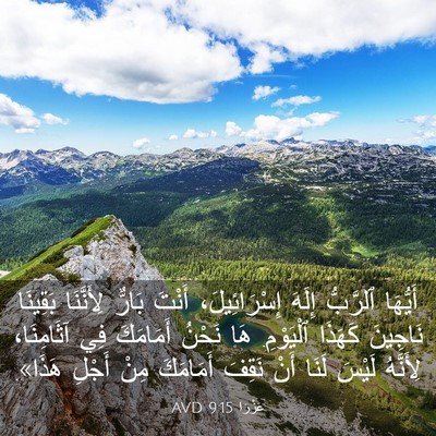 Picture 03 - عَزْرَا 9:15 AVD - أَيُّهَا ٱلرَّبُّ إِلَهَ - Bible Verse Picture