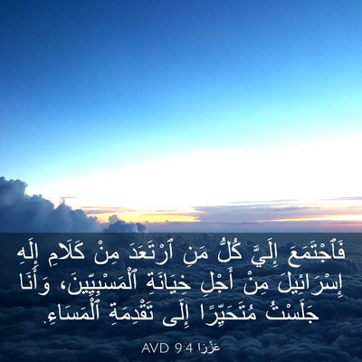 Picture 03 - عَزْرَا 9:4 AVD - فَٱجْتَمَعَ إِلَيَّ كُلُّ - Bible Verse Picture