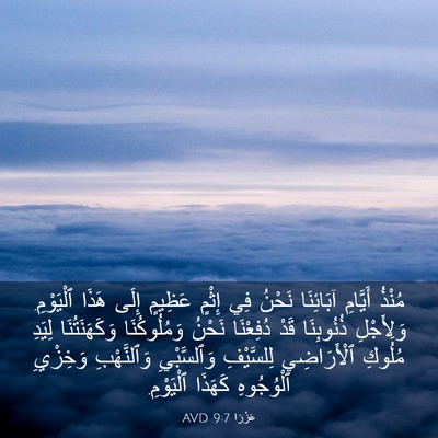 Picture 03 - عَزْرَا 9:7 AVD - مُنْذُ أَيَّامِ آبَائِنَا - Bible Verse Picture
