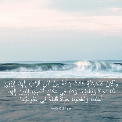 Picture 03 - عَزْرَا 9:8 AVD - وَٱلْآنَ كَلُحَيْظَةٍ - Bible Verse Picture