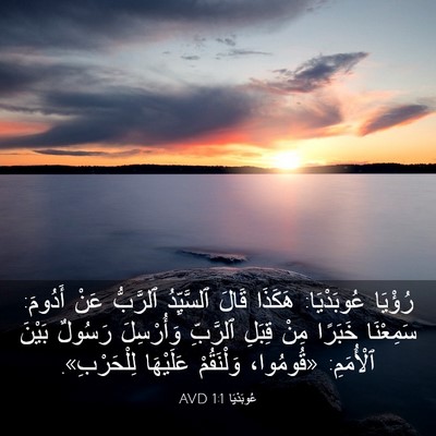 Picture 03 - عُوبَدْيَا 1:1 AVD - رُؤْيَا عُوبَدْيَا: - Bible Verse Picture