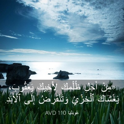 Picture 03 - عُوبَدْيَا 1:10 AVD - «مِنْ أَجْلِ ظُلْمِكَ - Bible Verse Picture