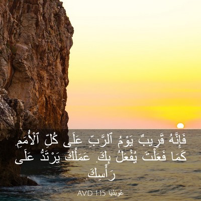 Picture 03 - عُوبَدْيَا 1:15 AVD - فَإِنَّهُ قَرِيبٌ يَوْمُ - Bible Verse Picture