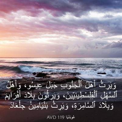 Picture 03 - عُوبَدْيَا 1:19 AVD - وَيَرِثُ أَهْلُ - Bible Verse Picture