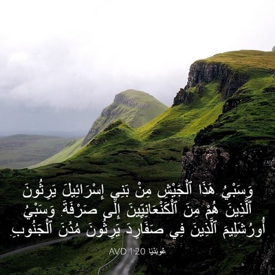 Picture 03 - عُوبَدْيَا 1:20 AVD - وَسَبْيُ هَذَا ٱلْجَيْشِ - Bible Verse Picture