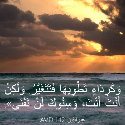 Picture 03 - عِبرانِيّين 1:12 AVD - وَكَرِدَاءٍ تَطْوِيهَا - Bible Verse Picture