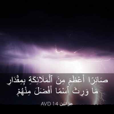 Picture 03 - عِبرانِيّين 1:4 AVD - صَائِرًا أَعْظَمَ مِنَ - Bible Verse Picture
