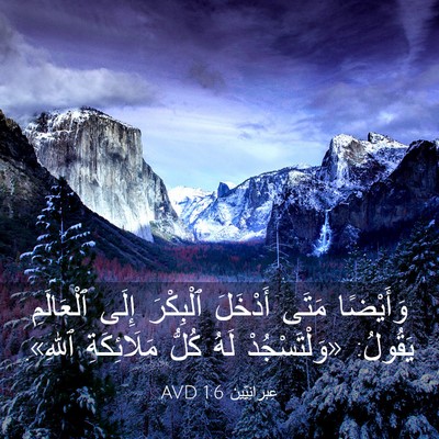 Picture 03 - عِبرانِيّين 1:6 AVD - وَأَيْضًا مَتَى أَدْخَلَ - Bible Verse Picture