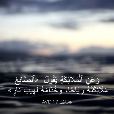 Picture 03 - عِبرانِيّين 1:7 AVD - وَعَنِ ٱلْمَلَائِكَةِ - Bible Verse Picture