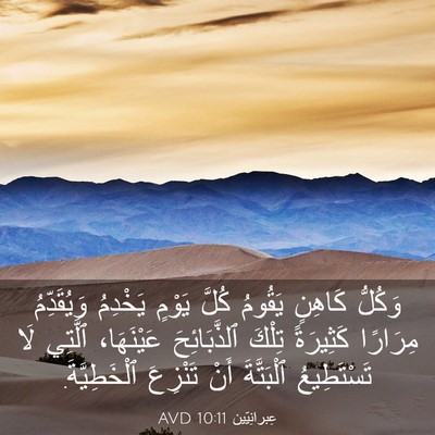 Picture 03 - عِبرانِيّين 10:11 AVD - وَكُلُّ كَاهِنٍ يَقُومُ - Bible Verse Picture