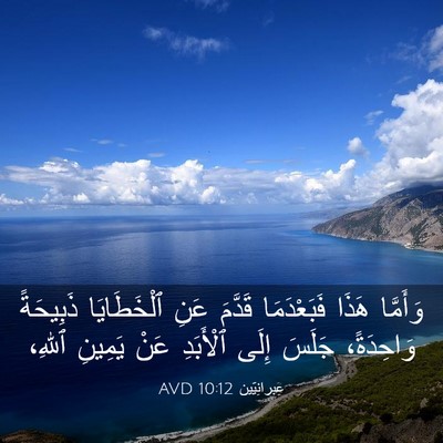Picture 03 - عِبرانِيّين 10:12 AVD - وَأَمَّا هَذَا - Bible Verse Picture