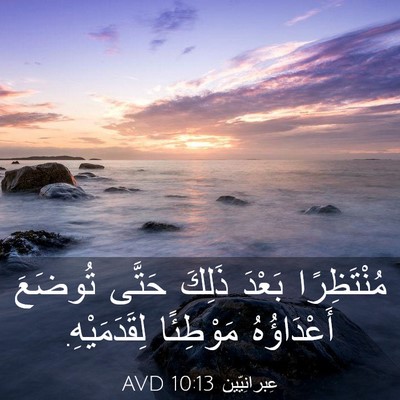Picture 03 - عِبرانِيّين 10:13 AVD - مُنْتَظِرًا بَعْدَ ذَلِكَ - Bible Verse Picture