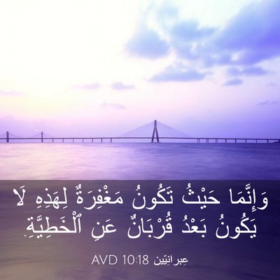 Picture 03 - عِبرانِيّين 10:18 AVD - وَإِنَّمَا حَيْثُ تَكُونُ - Bible Verse Picture