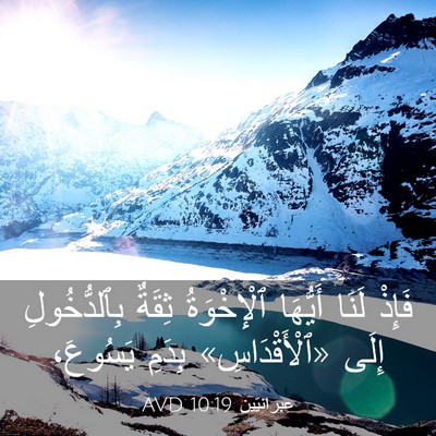 Picture 03 - عِبرانِيّين 10:19 AVD - فَإِذْ لَنَا أَيُّهَا - Bible Verse Picture