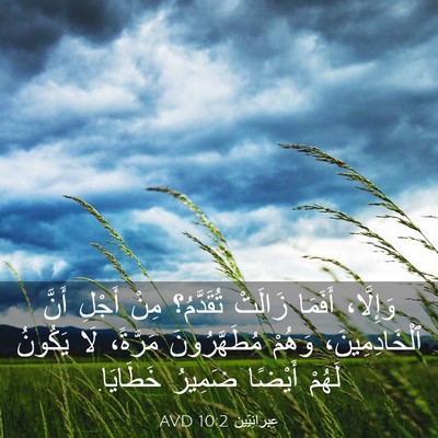 Picture 03 - عِبرانِيّين 10:2 AVD - وَإِلَّا، أَفَمَا زَالَتْ - Bible Verse Picture