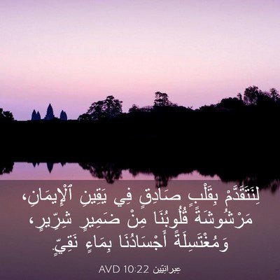 Picture 03 - عِبرانِيّين 10:22 AVD - لِنَتَقَدَّمْ بِقَلْبٍ - Bible Verse Picture