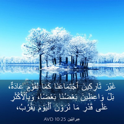 Picture 03 - عِبرانِيّين 10:25 AVD - غَيْرَ تَارِكِينَ - Bible Verse Picture
