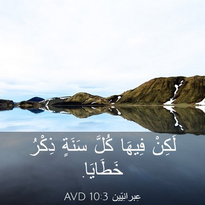 Picture 03 - عِبرانِيّين 10:3 AVD - لَكِنْ فِيهَا كُلَّ سَنَةٍ - Bible Verse Picture