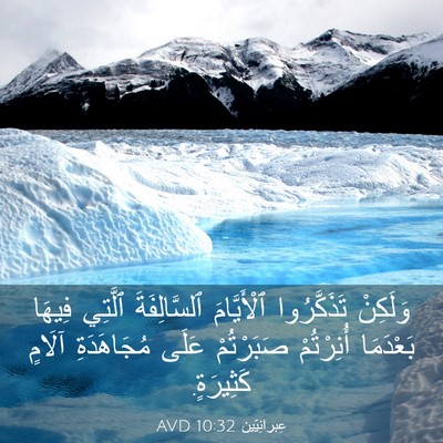 Picture 03 - عِبرانِيّين 10:32 AVD - وَلَكِنْ تَذَكَّرُوا - Bible Verse Picture