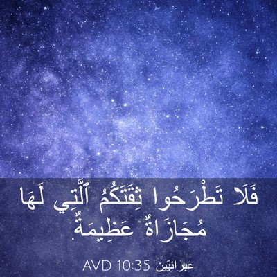 Picture 03 - عِبرانِيّين 10:35 AVD - فَلَا تَطْرَحُوا - Bible Verse Picture