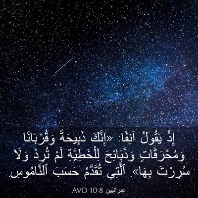 Picture 03 - عِبرانِيّين 10:8 AVD - إِذْ يَقُولُ آنِفًا: - Bible Verse Picture