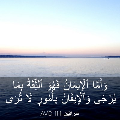 Picture 03 - عِبرانِيّين 11:1 AVD - وَأَمَّا ٱلْإِيمَانُ - Bible Verse Picture
