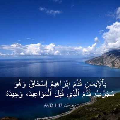 Picture 03 - عِبرانِيّين 11:17 AVD - بِٱلْإِيمَانِ قَدَّمَ - Bible Verse Picture