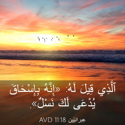 Picture 03 - عِبرانِيّين 11:18 AVD - ٱلَّذِي قِيلَ لَهُ: - Bible Verse Picture