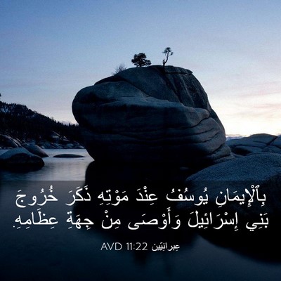 Picture 03 - عِبرانِيّين 11:22 AVD - بِٱلْإِيمَانِ يُوسُفُ - Bible Verse Picture