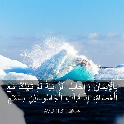 Picture 03 - عِبرانِيّين 11:31 AVD - بِٱلْإِيمَانِ رَاحَابُ - Bible Verse Picture