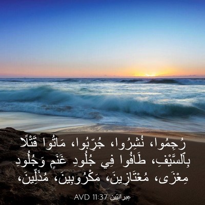 Picture 03 - عِبرانِيّين 11:37 AVD - رُجِمُوا، نُشِرُوا، - Bible Verse Picture